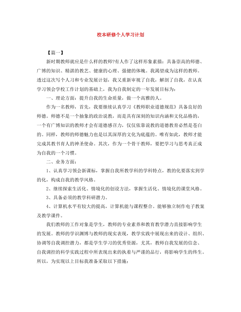 校本研修个人学习计划 _第1页