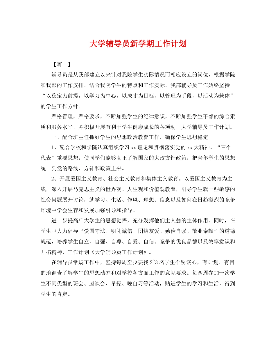 大学辅导员新学期工作计划 _第1页
