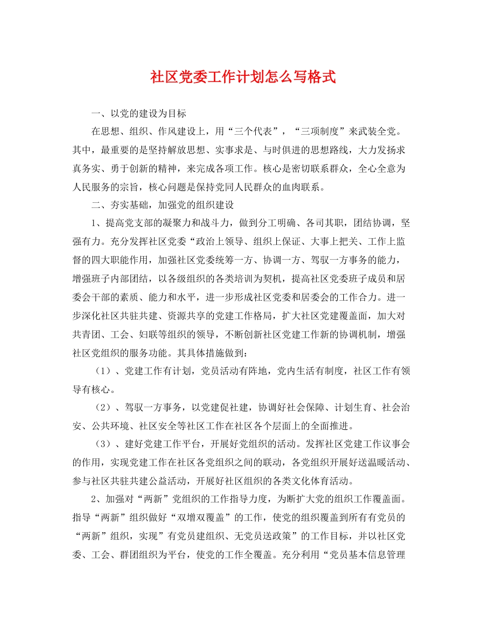 社区党委工作计划怎么写格式 _第1页