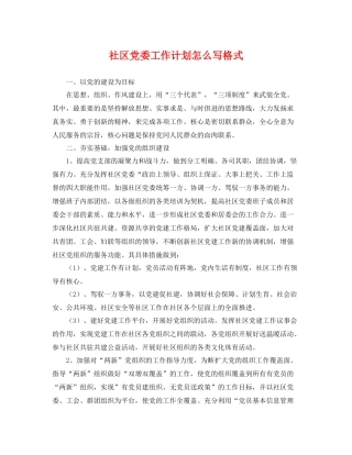社区党委工作计划怎么写格式 