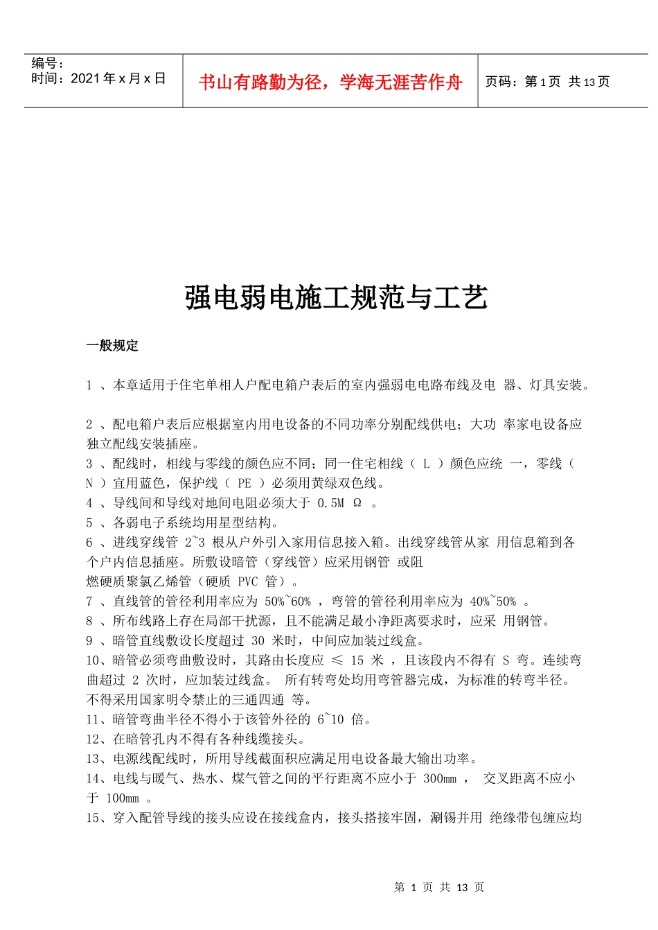 强电弱电施工规范与工艺标准分析_第1页