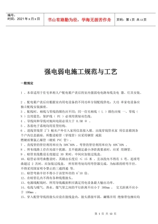 强电弱电施工规范与工艺标准分析