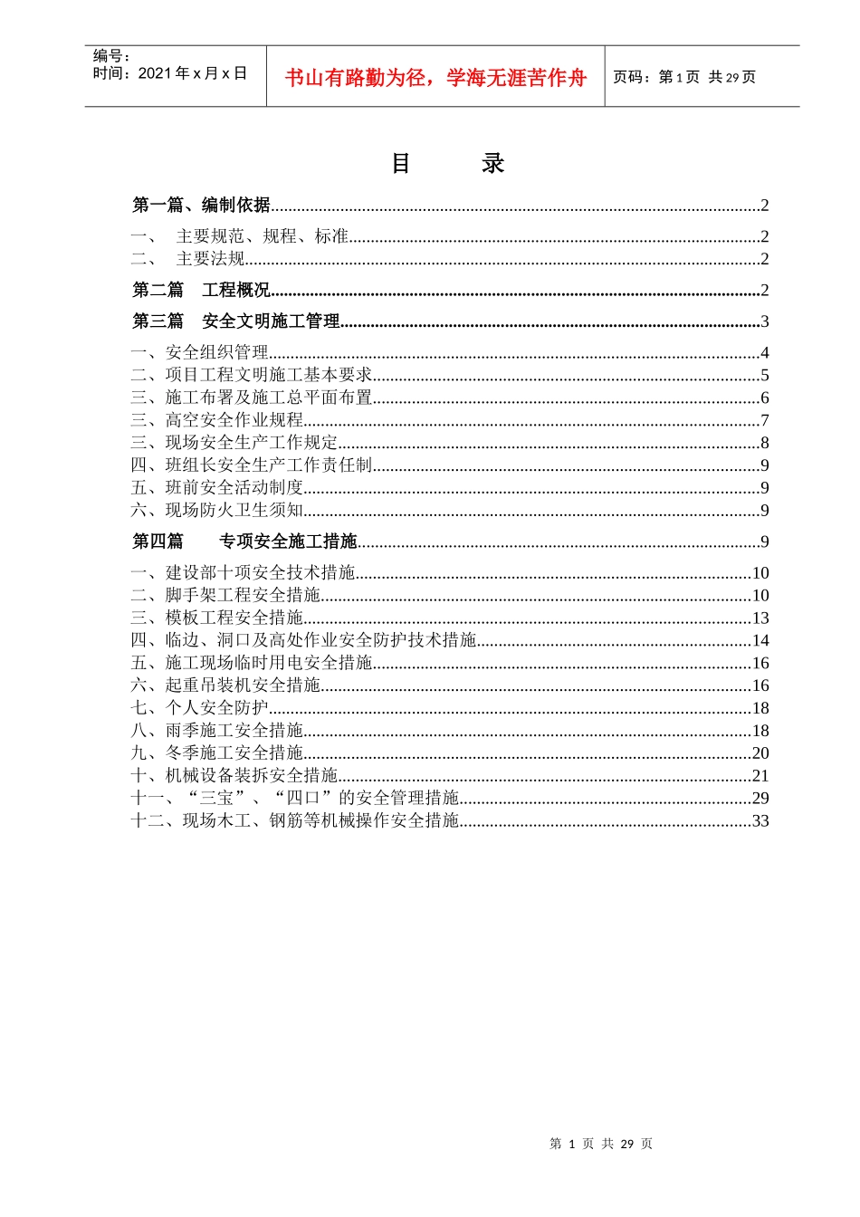 安全施工组织设计方案(DOC 33页)_第1页