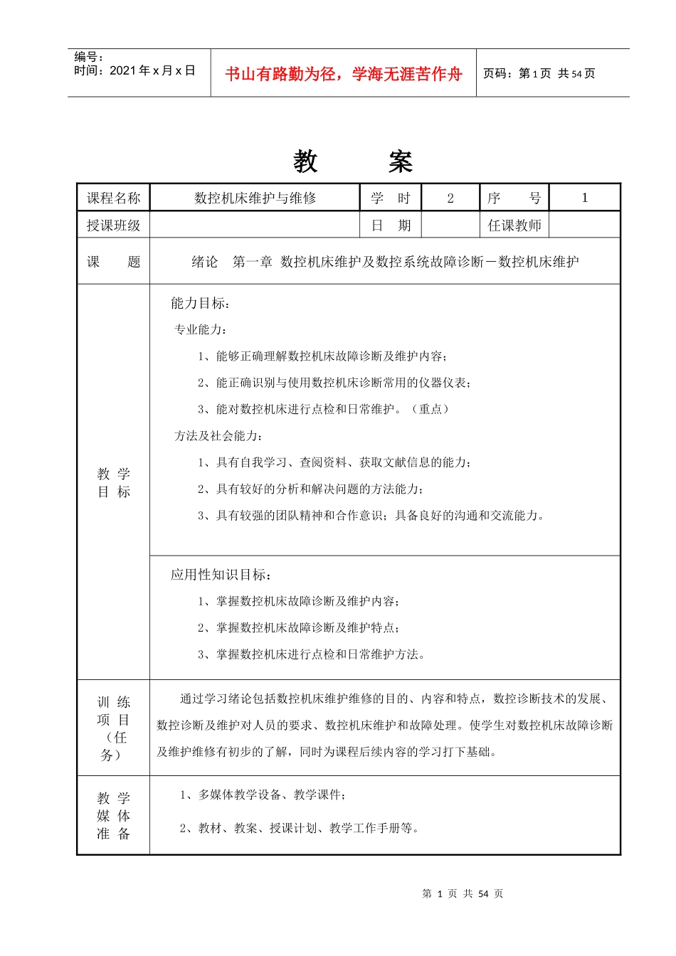 数控机床维护与维修_教案_第1页