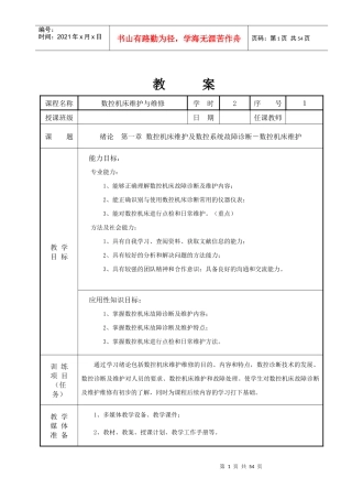数控机床维护与维修_教案