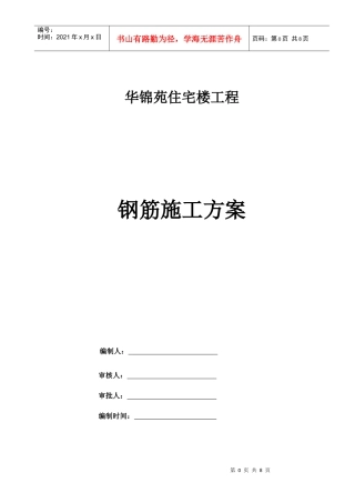 华锦苑住宅楼工程钢筋施工方案