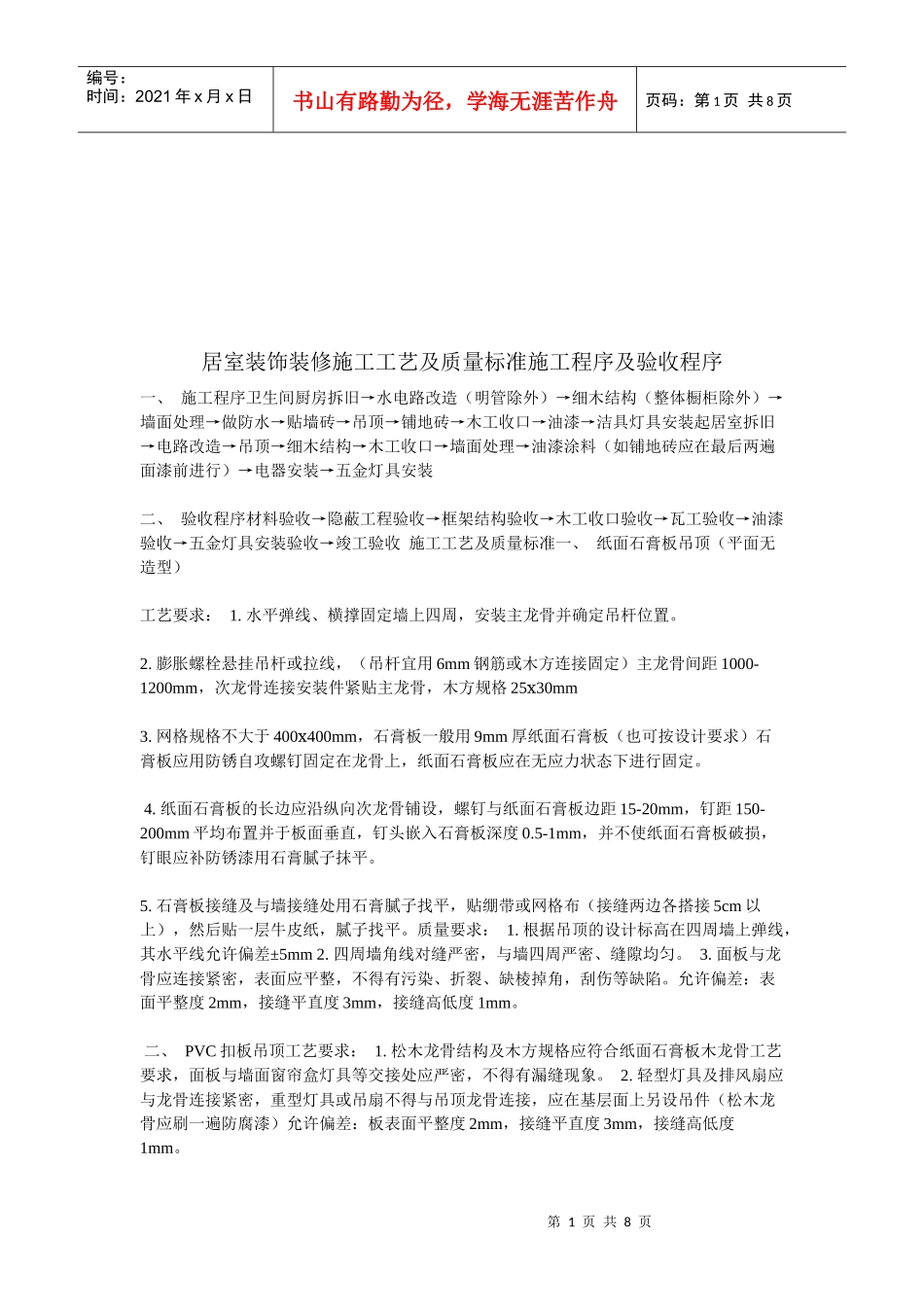居室装饰装修施工工艺与质量标准施工程序_第1页