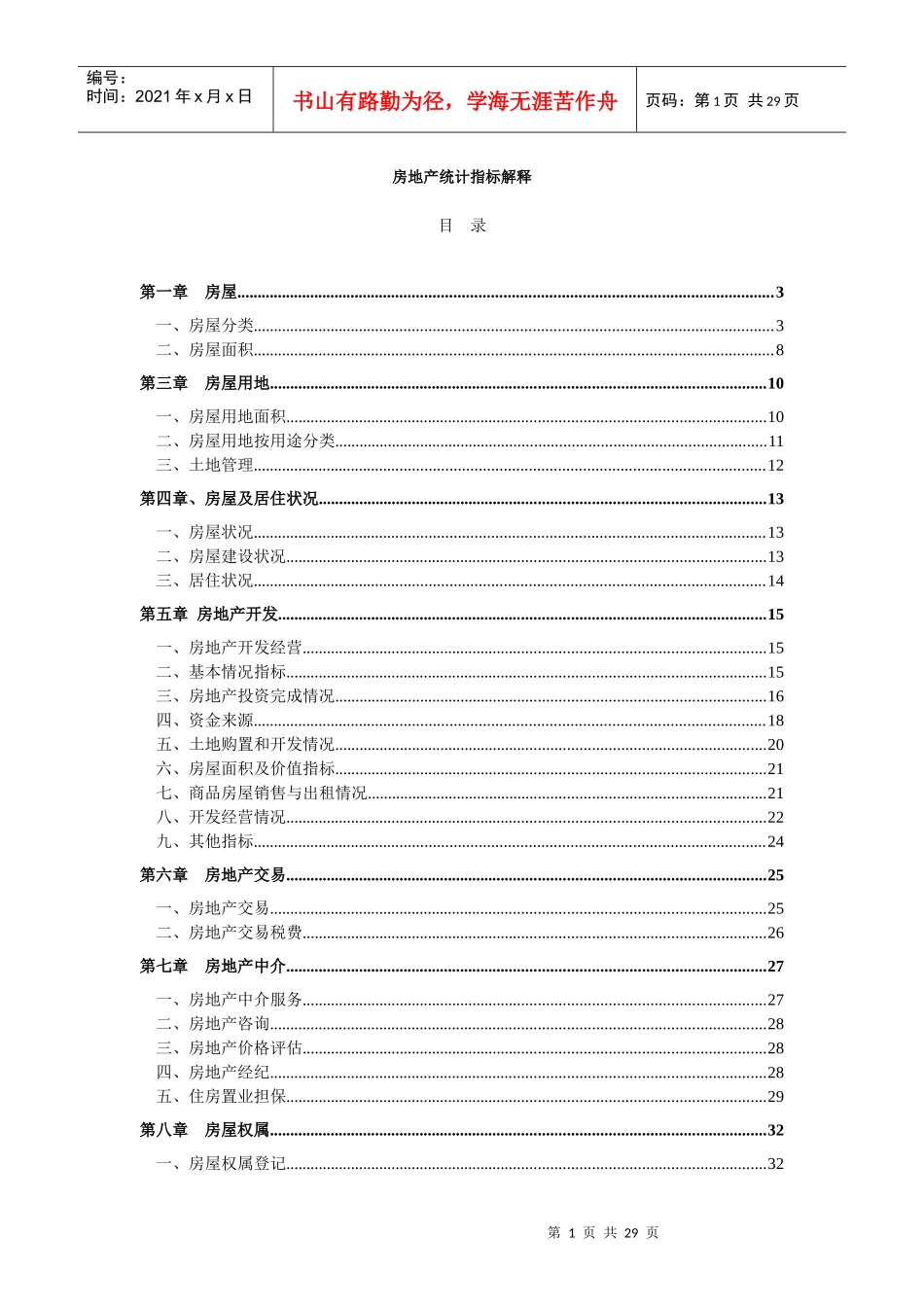 房地产统计指标解释(1)_第1页