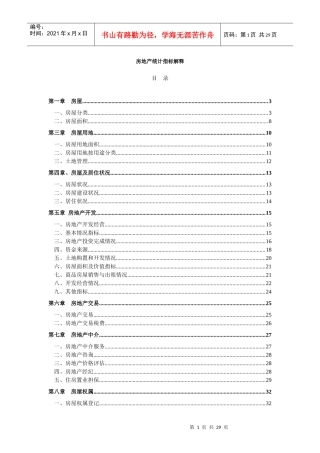 房地产统计指标解释(1)