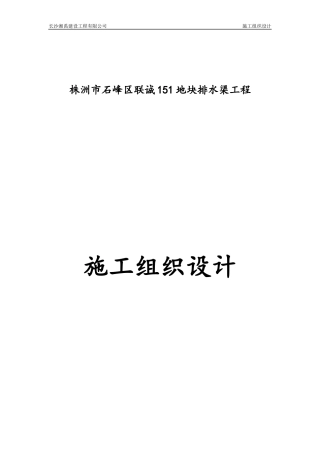 地块排水渠工程施工组织设计概述