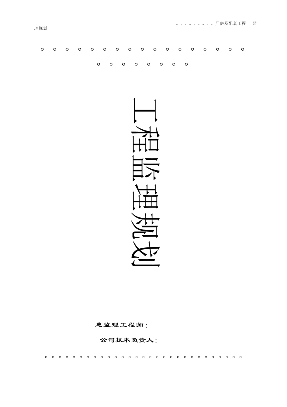 厂房及配套工程监理规划教材_第1页