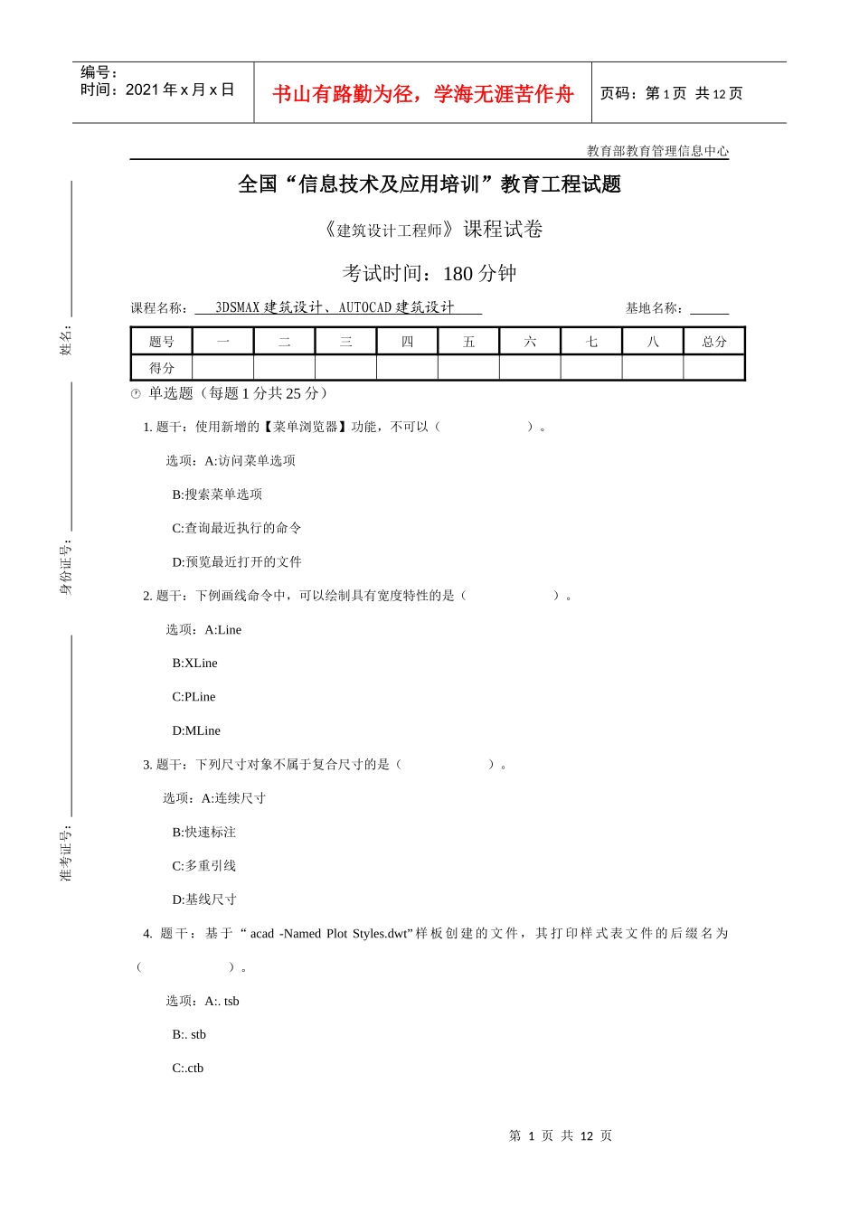 建筑设计工程师考试试卷_第1页