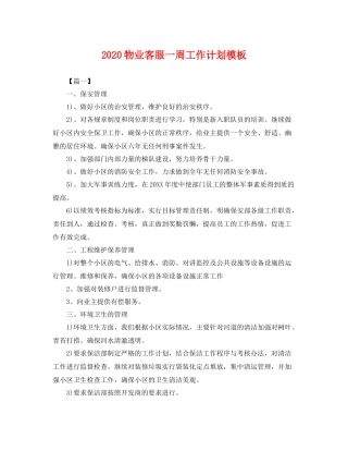 物业客服一周工作计划模板 