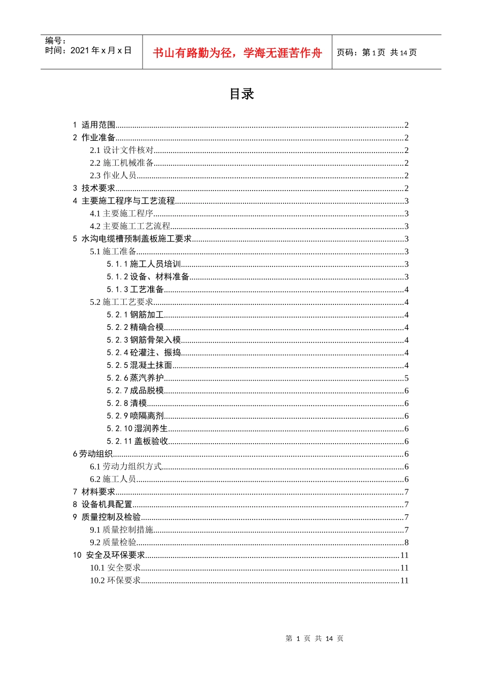 排水沟电缆槽预制盖板作业指导书_第1页
