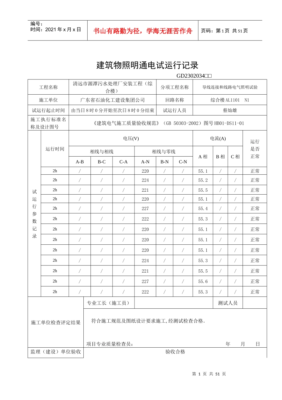 建筑物照明通电试运行记录(综合楼)_第1页