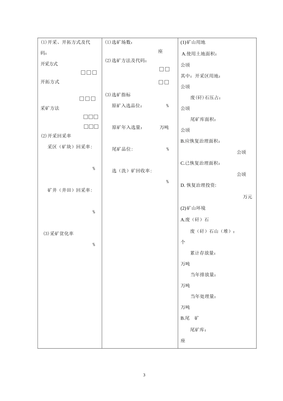 年度固体矿产资源统计基础表_第3页