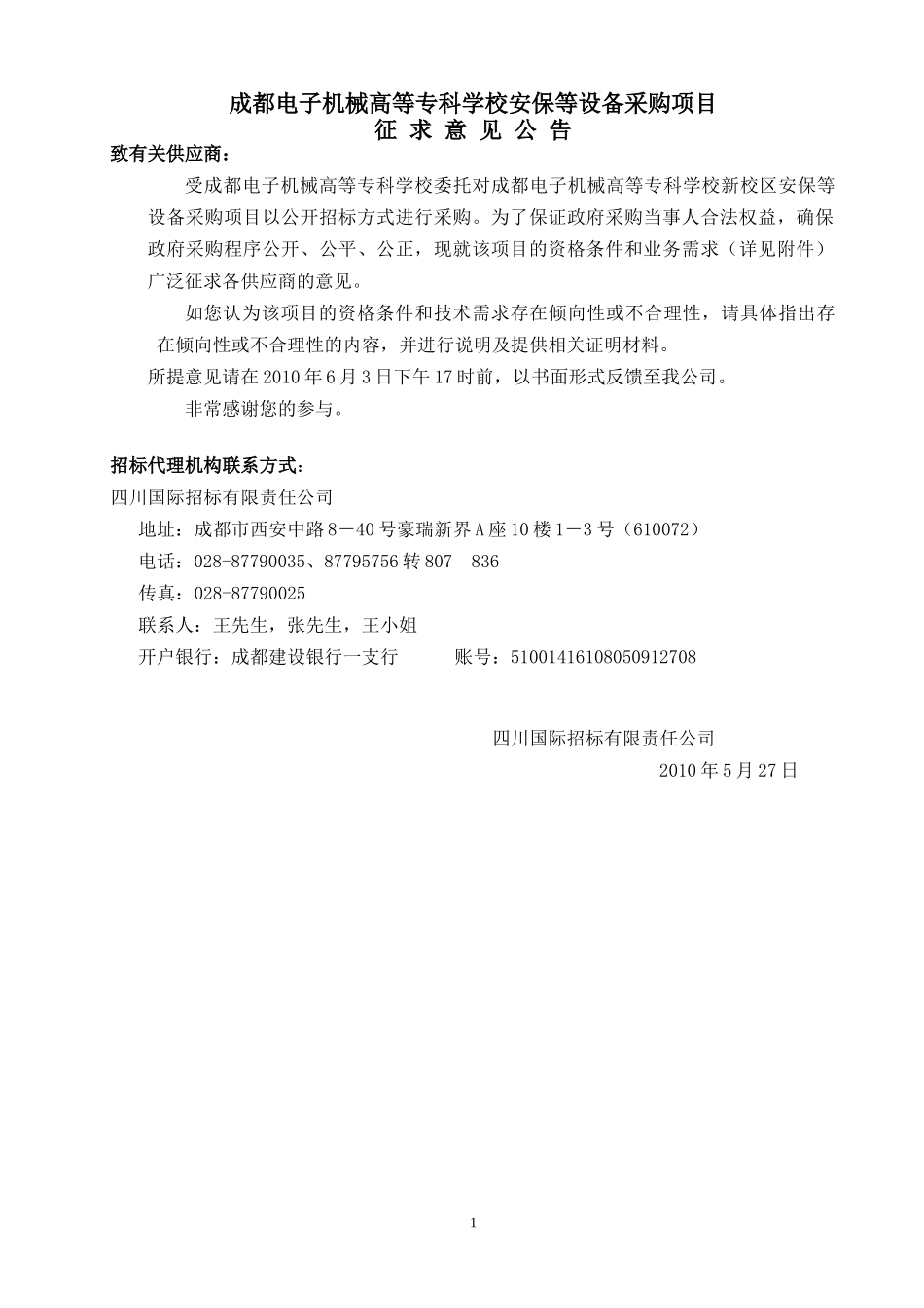 成都电子机械高等专科学校安保等设备采购项目_第1页