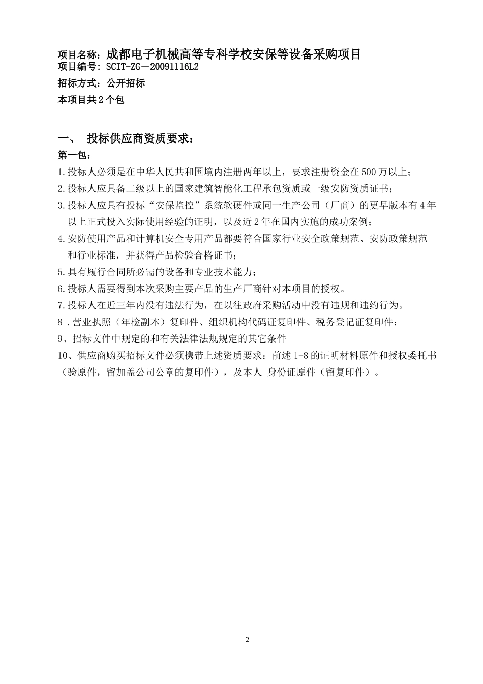 成都电子机械高等专科学校安保等设备采购项目_第2页