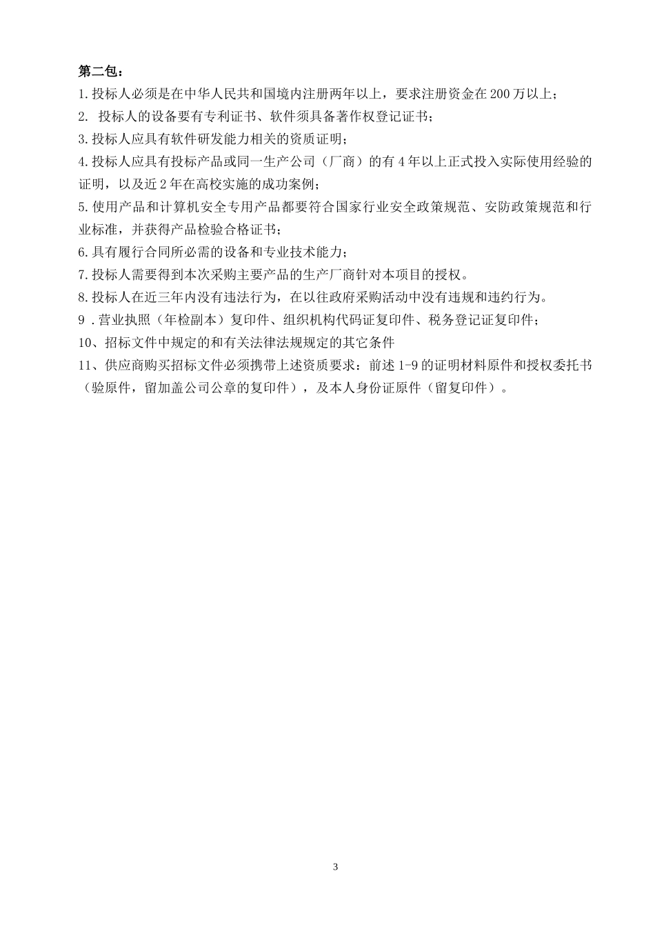 成都电子机械高等专科学校安保等设备采购项目_第3页