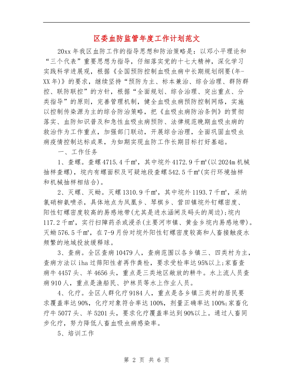 区委血防监管年度工作计划范文_第2页