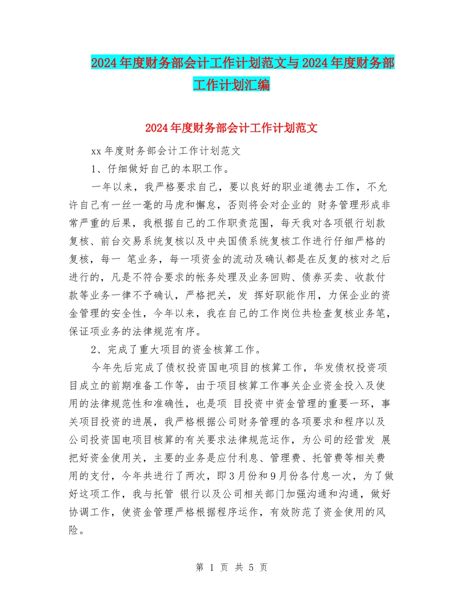 2024年度财务部会计工作计划范文与2024年度财务部工作计划汇编_第1页