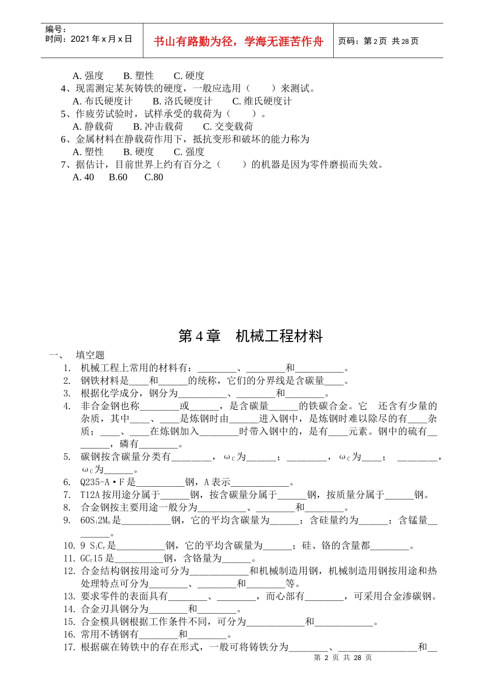 市统考题库(中职-机械基础)_第2页