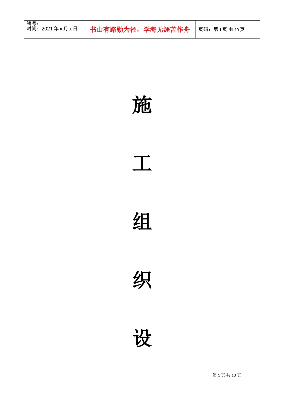 基站土建施工组织设计(DOC11页)_第1页