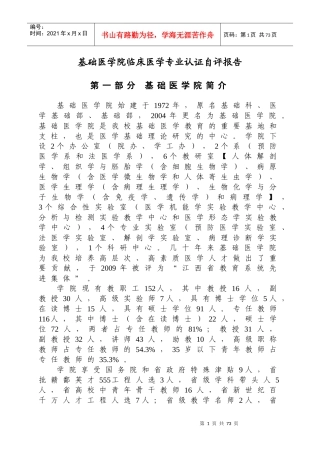 基础医学院临床医学专业认证自评报告