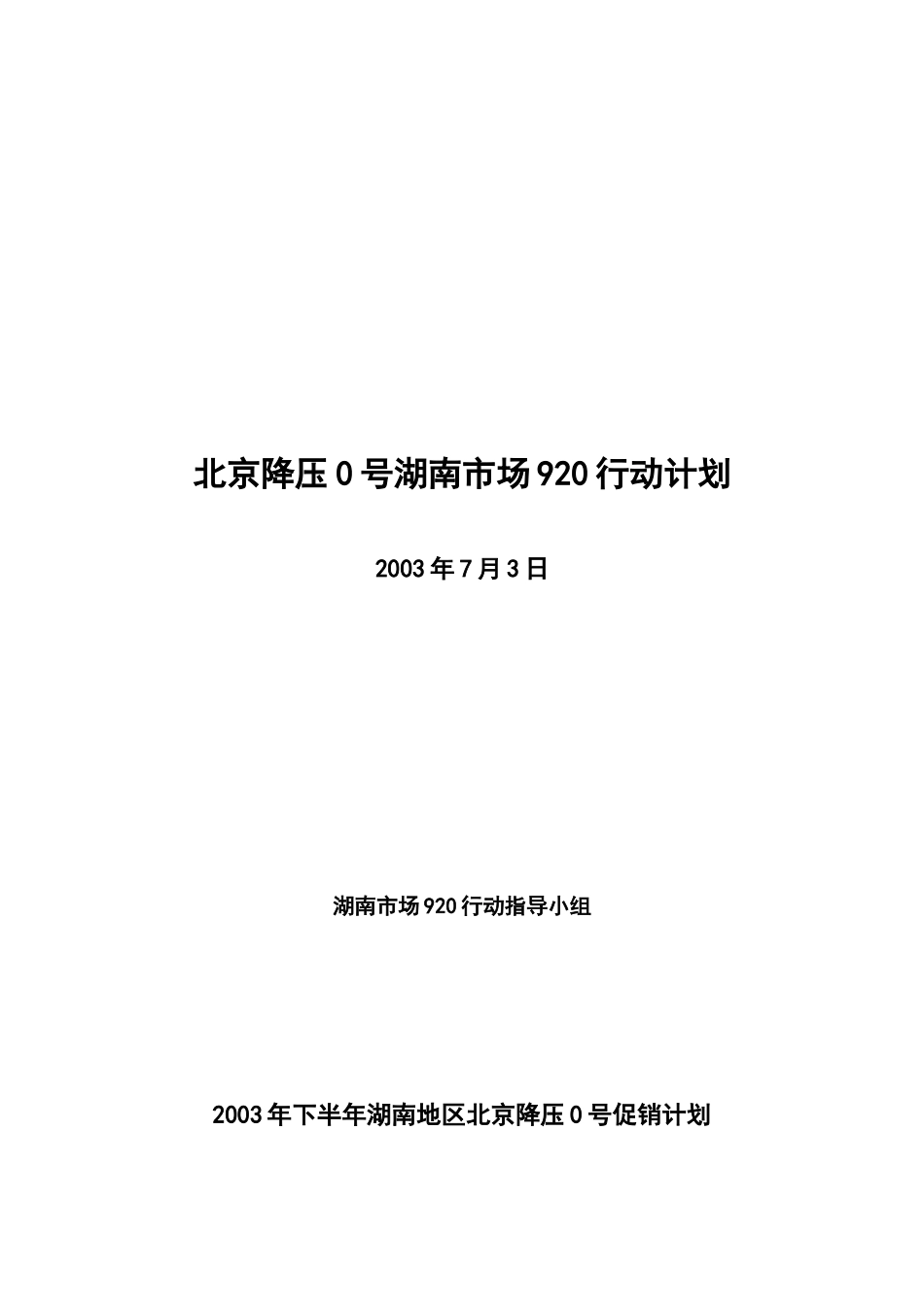 双鹤药业湖南市场920行动计划（DOC 16页）_第1页