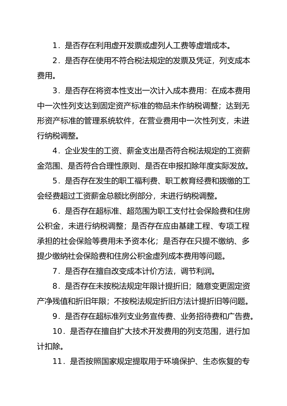 重点税源企业税收专项检查自查提纲_第3页