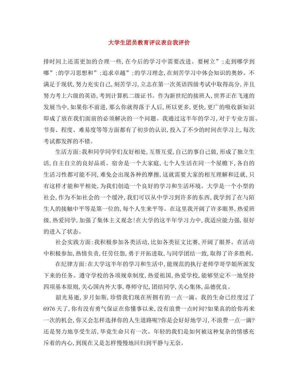大学生团员教育评议表自我评价 _第1页