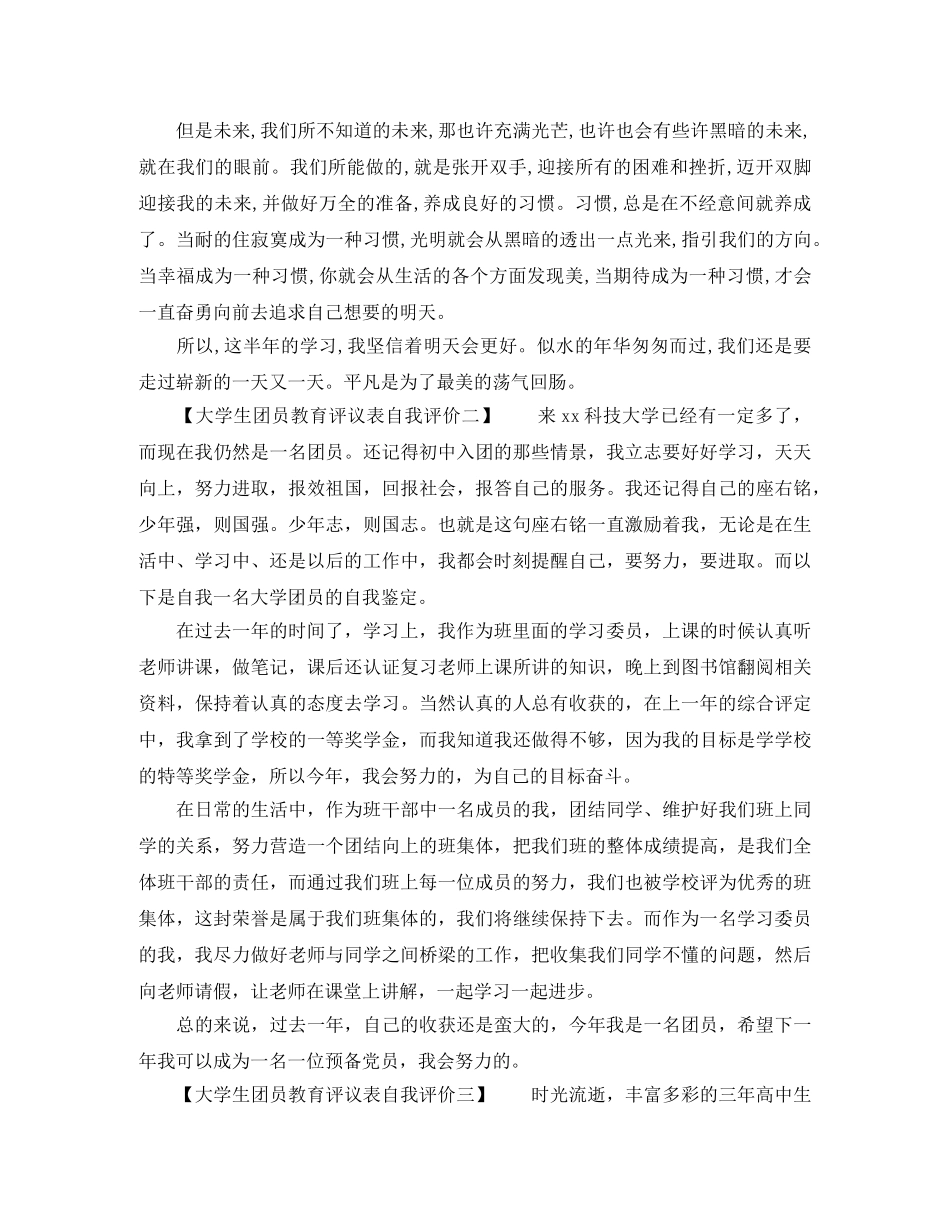 大学生团员教育评议表自我评价 _第2页