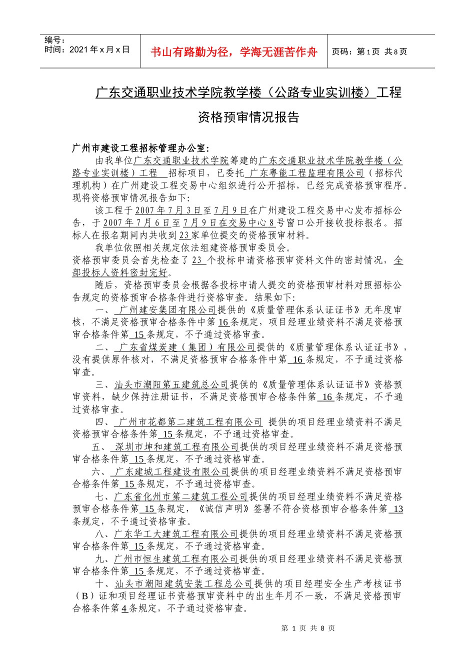 广东交通职业技术学院教学楼(公路专业实训楼)工程_第1页