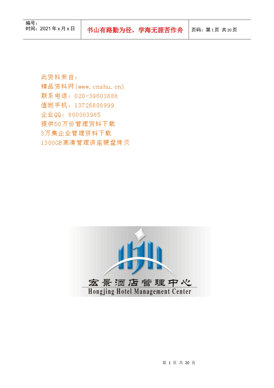 唐山某酒楼经营策划方案_第1页
