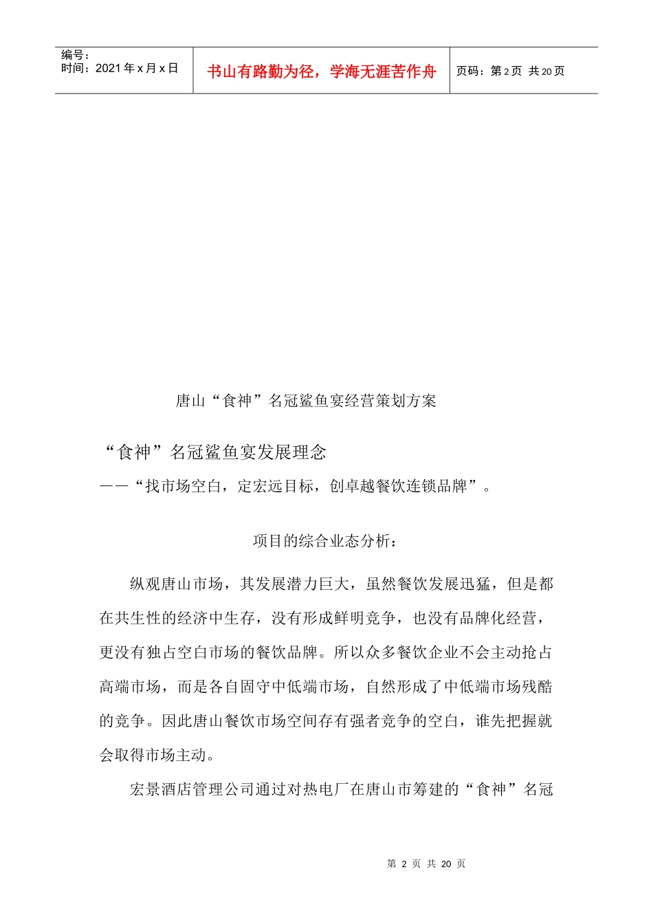 唐山某酒楼经营策划方案_第2页