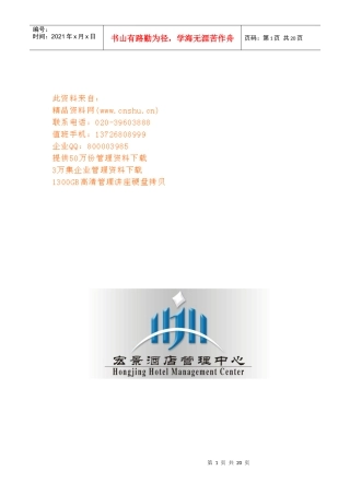 唐山某酒楼经营策划方案