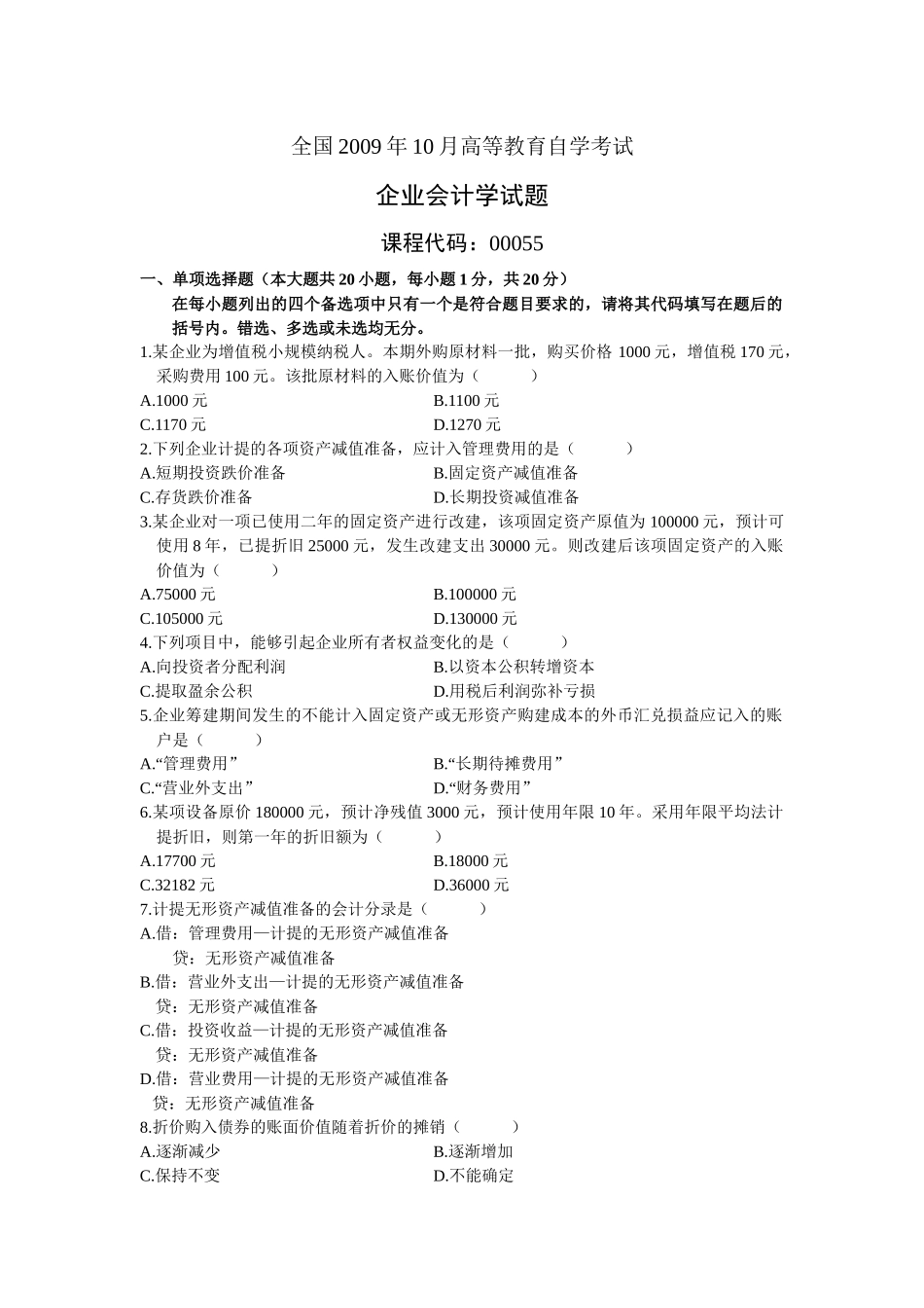 自考试题-企业会计学1_第1页
