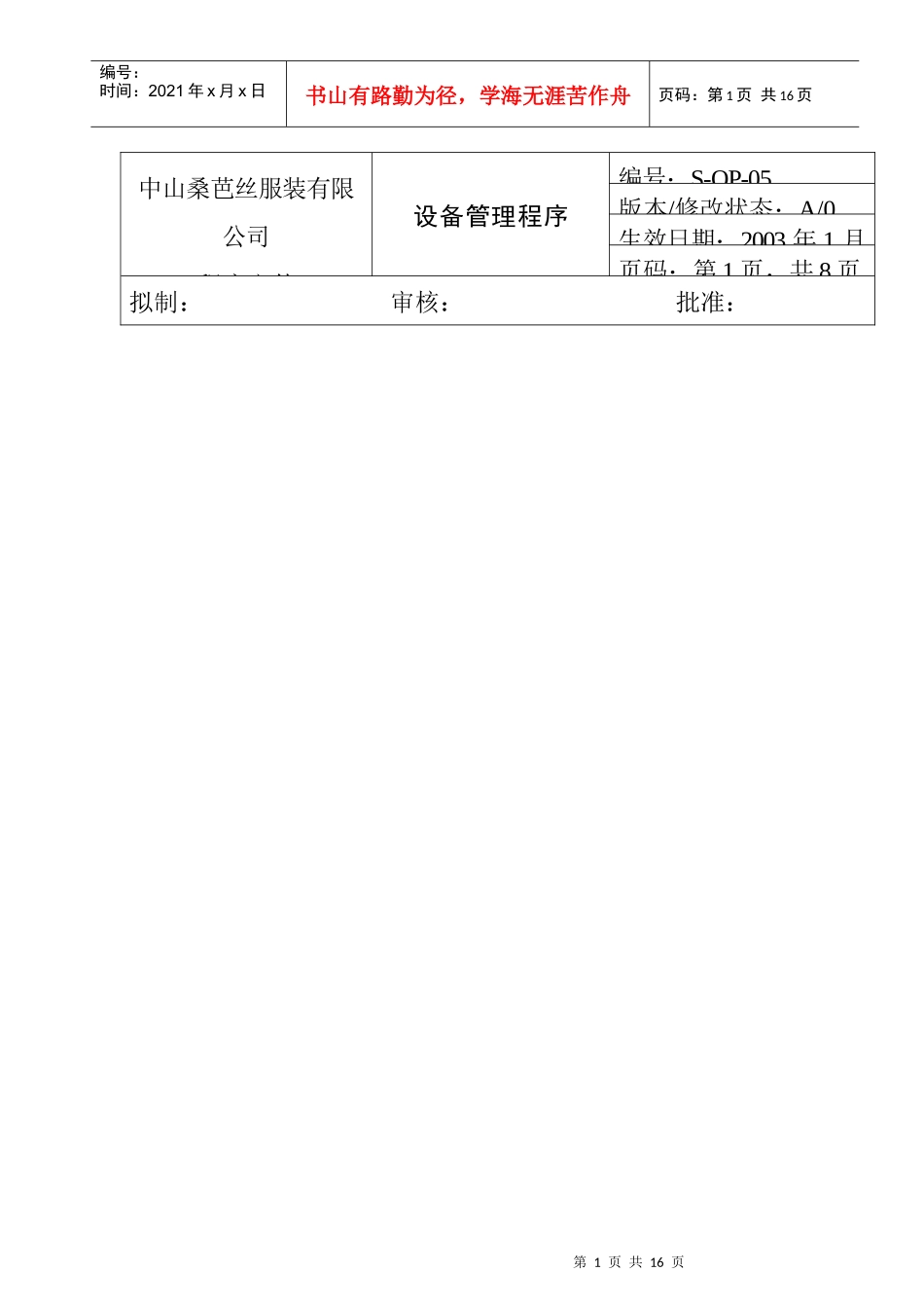 商场服装企业设备管理知识程序_第1页