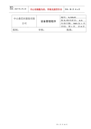 商场服装企业设备管理知识程序