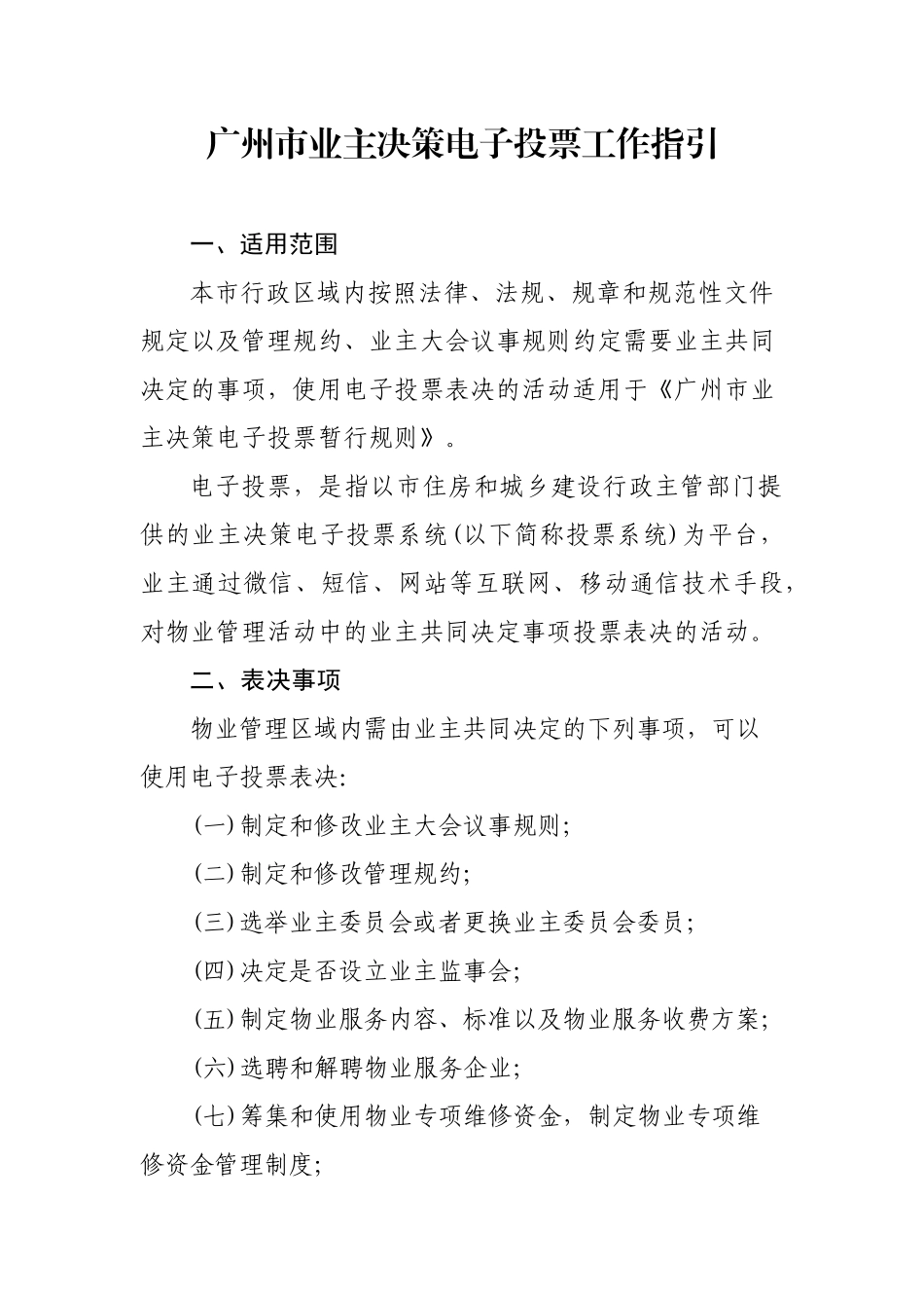 广州市业主决策电子投票工作指引_第1页