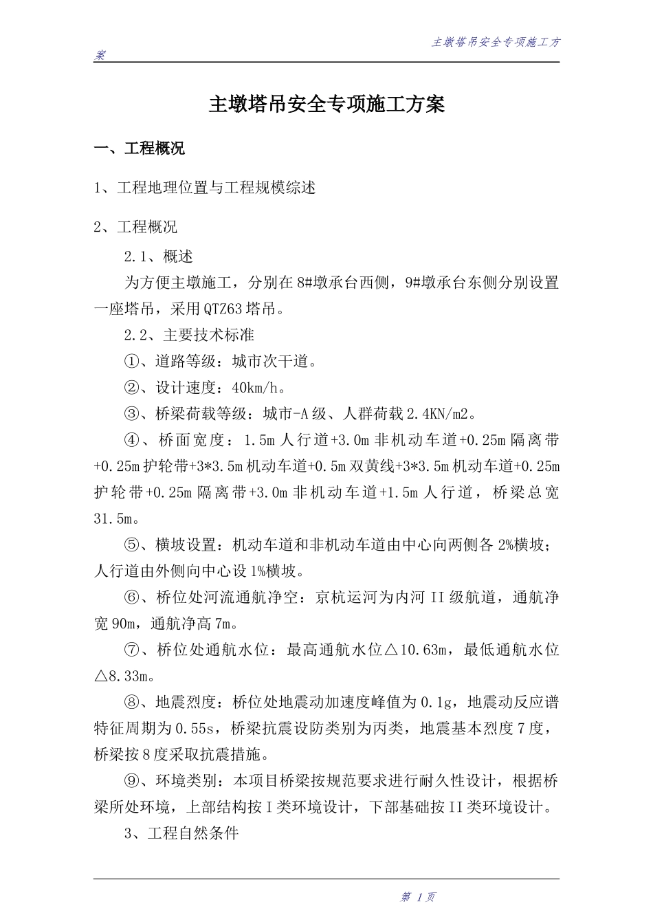 塔吊施工专项安全方案培训资料_第2页