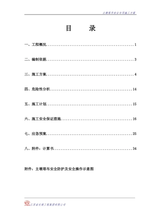 塔吊施工专项安全方案培训资料
