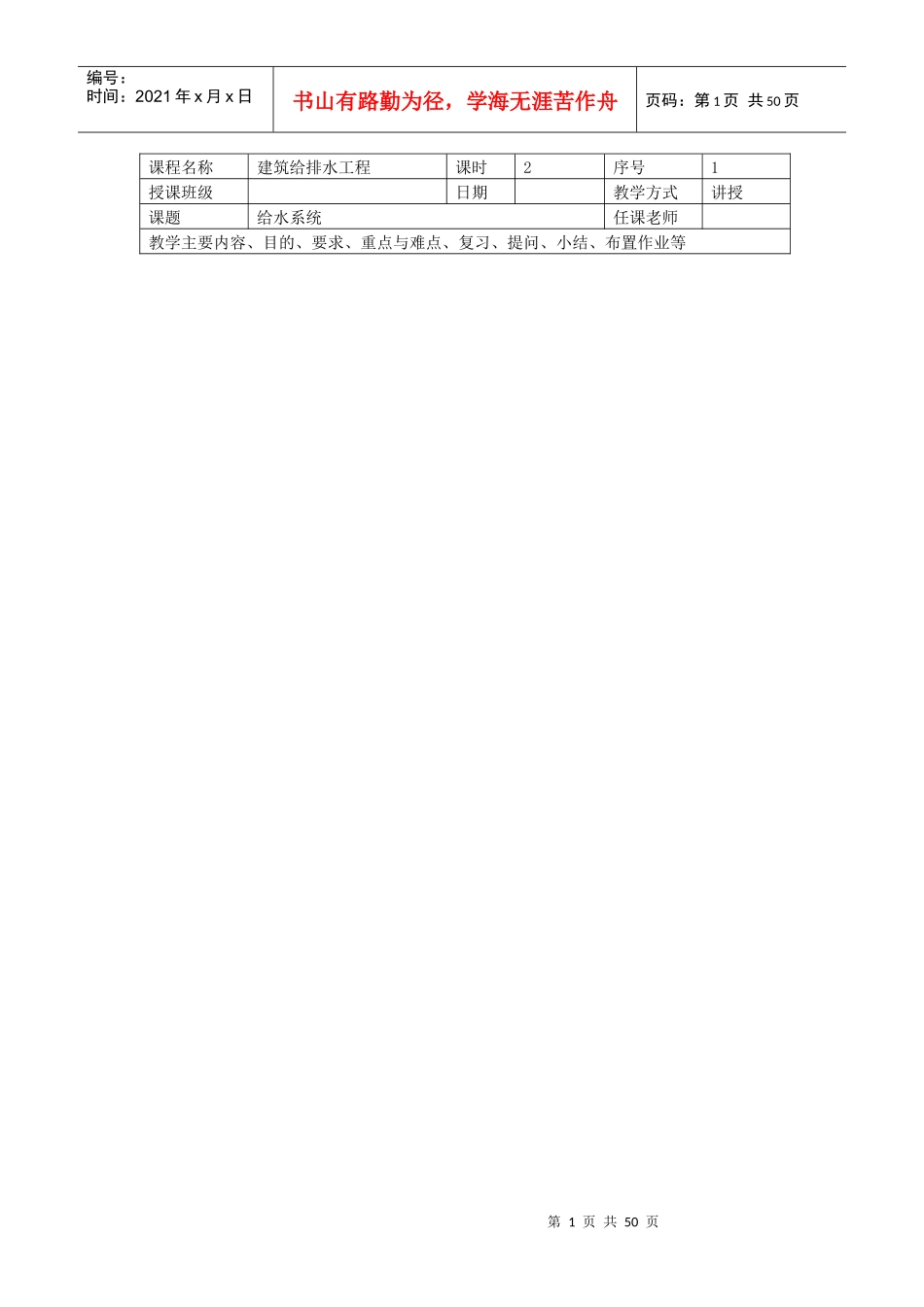 建筑给排水工程教案_第1页