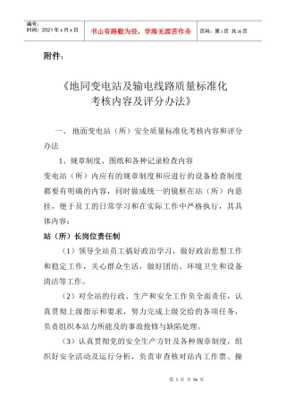 地面变电站及输电线路质量标准化