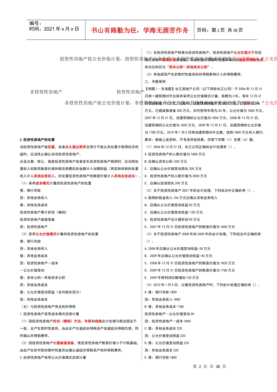 投资性房地产和所得税_第2页