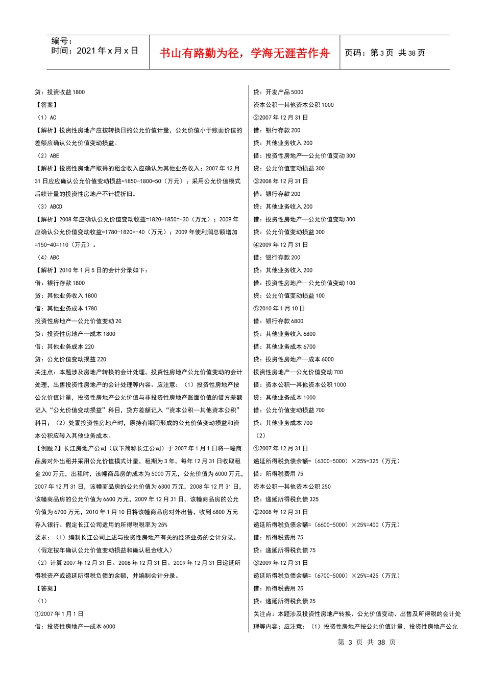 投资性房地产和所得税_第3页