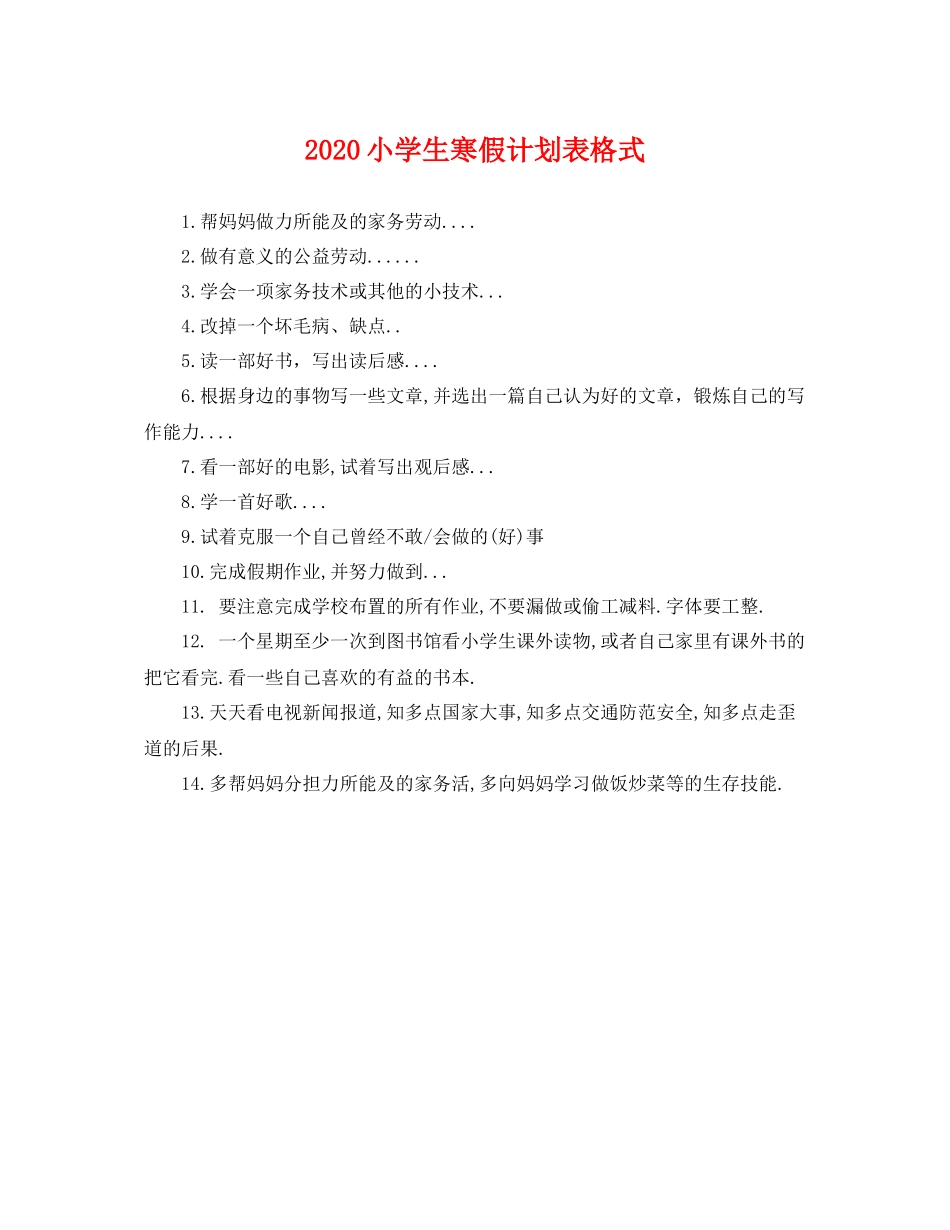 小学生寒假计划表格式 _第1页