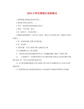 小学生寒假计划表格式 