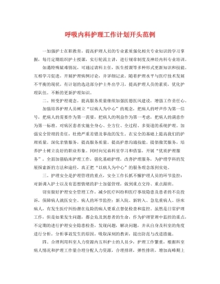 呼吸内科护理工作计划开头范例 