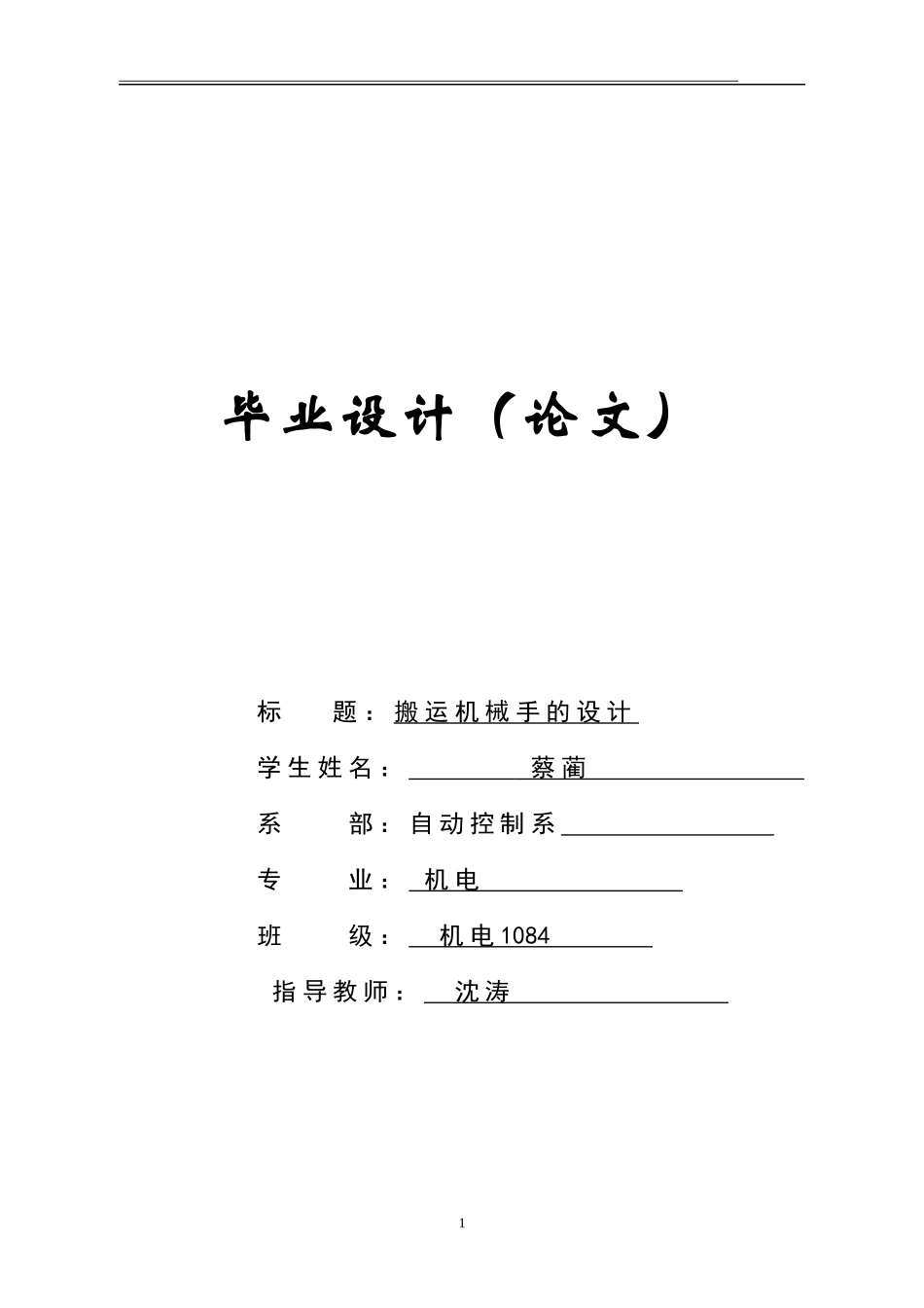 搬运机械手的设计_第1页